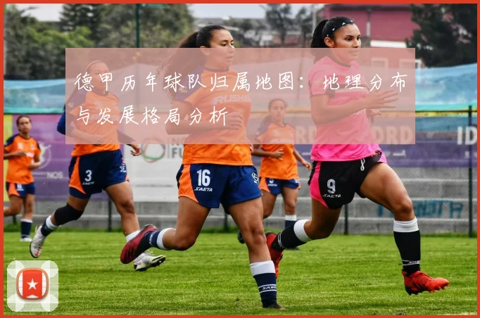 德甲历年球队归属地图：地理分布与发展格局分析