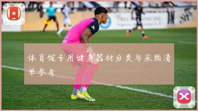 体育馆专用健身器材分类与采购清单参考
