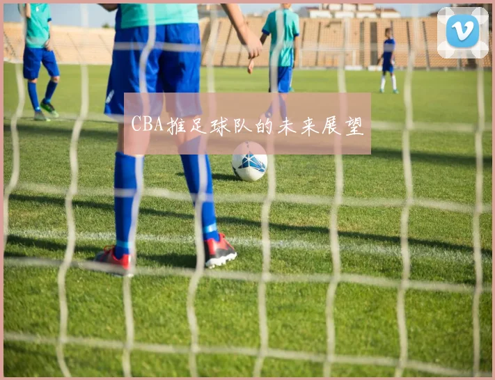 CBA推足球队的未来展望