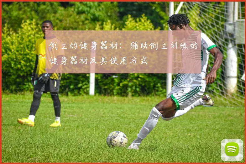 倒立的健身器材：辅助倒立训练的健身器材及其使用方式