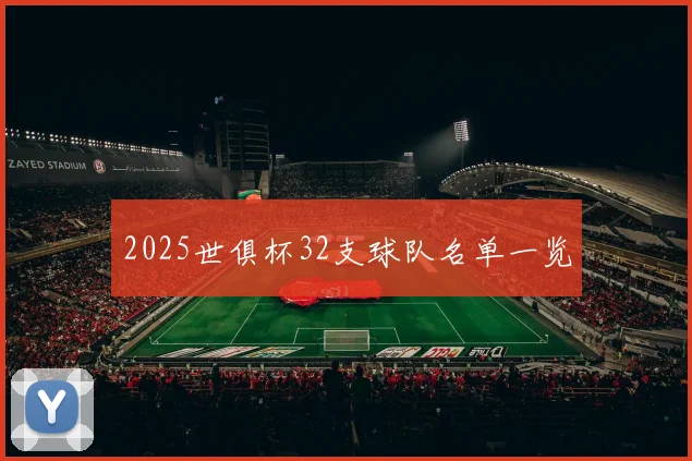 2025世俱杯32支球队名单一览