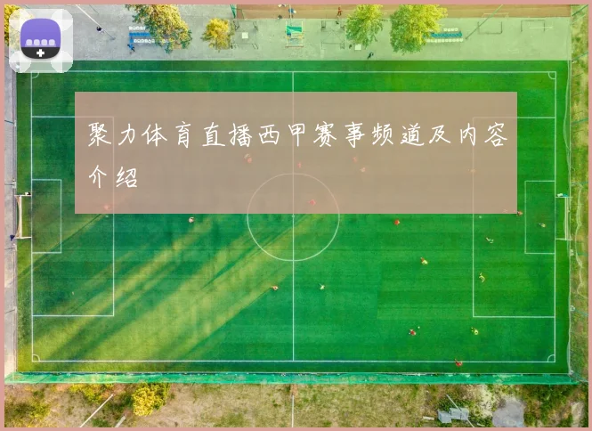 聚力体育直播西甲赛事频道及内容介绍