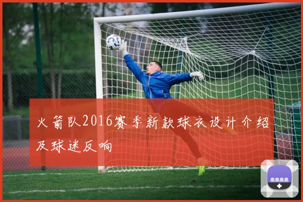 火箭队2016赛季新款球衣设计介绍及球迷反响