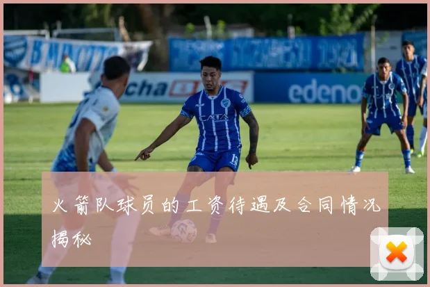 火箭队球员的工资待遇及合同情况揭秘