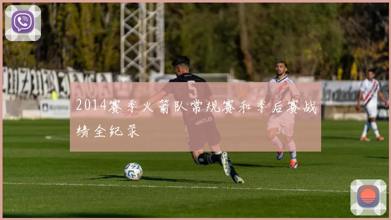 2014赛季火箭队常规赛和季后赛战绩全纪录