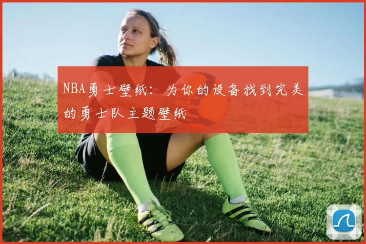 NBA勇士壁纸：为你的设备找到完美的勇士队主题壁纸