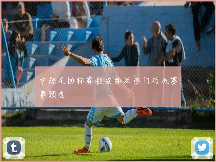 中超足协杯赛程安排及热门对决赛事预告