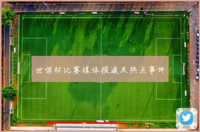 世俱杯比赛媒体报道及热点事件