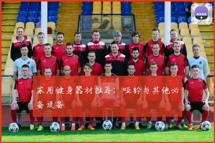 家用健身器材推荐：哑铃与其他必备设备