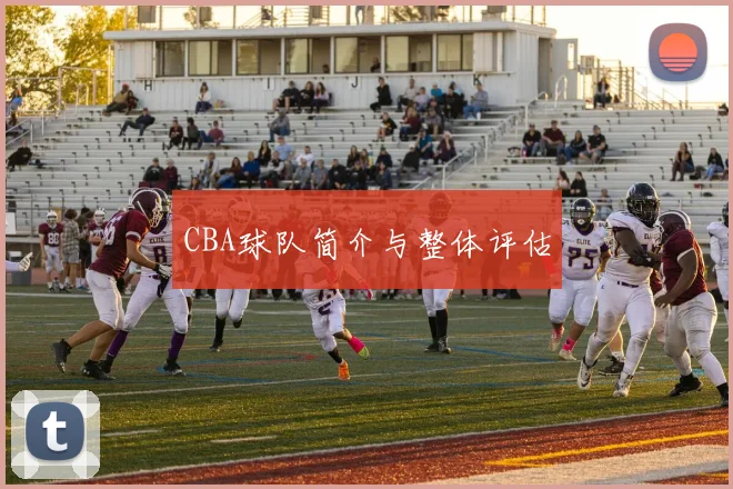 CBA球队简介与整体评估