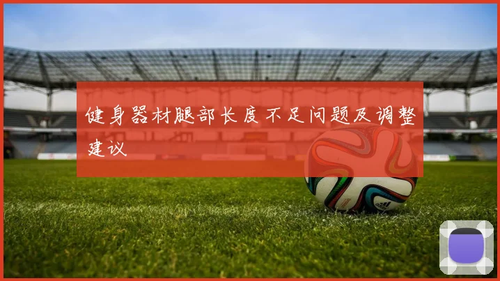 健身器材腿部长度不足问题及调整建议