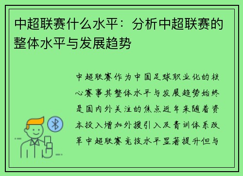 中超联赛什么水平：分析中超联赛的整体水平与发展趋势