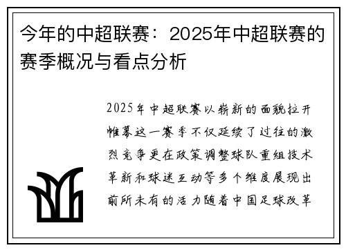 今年的中超联赛：2025年中超联赛的赛季概况与看点分析