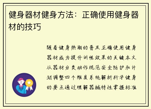 健身器材健身方法：正确使用健身器材的技巧