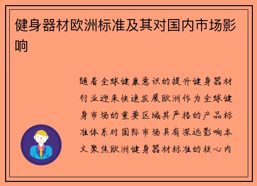 健身器材欧洲标准及其对国内市场影响