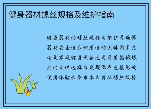 健身器材螺丝规格及维护指南