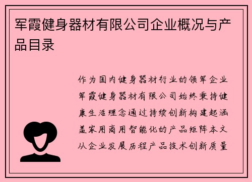 军霞健身器材有限公司企业概况与产品目录