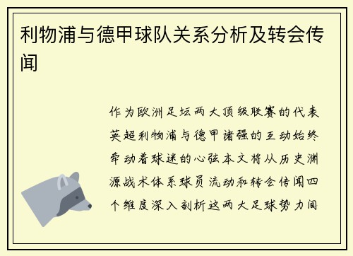 利物浦与德甲球队关系分析及转会传闻