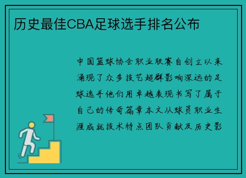 历史最佳CBA足球选手排名公布