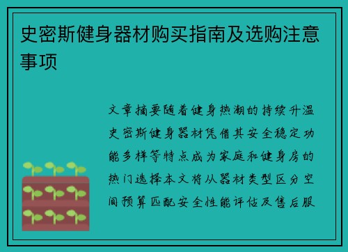 史密斯健身器材购买指南及选购注意事项