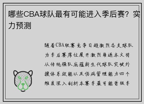哪些CBA球队最有可能进入季后赛？实力预测
