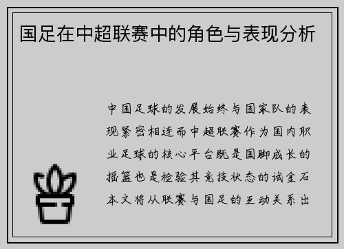 国足在中超联赛中的角色与表现分析