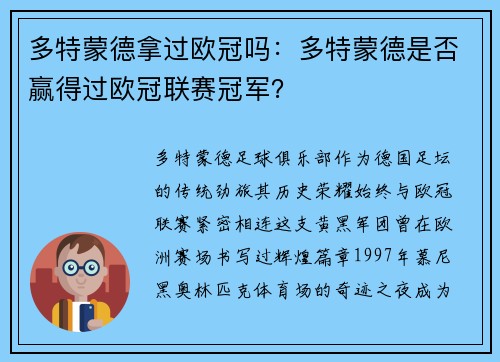 多特蒙德拿过欧冠吗：多特蒙德是否赢得过欧冠联赛冠军？