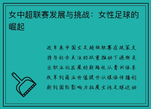 女中超联赛发展与挑战：女性足球的崛起