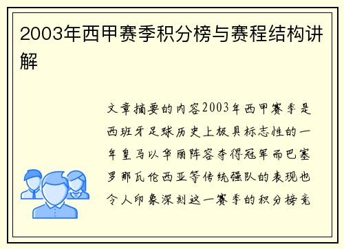 2003年西甲赛季积分榜与赛程结构讲解
