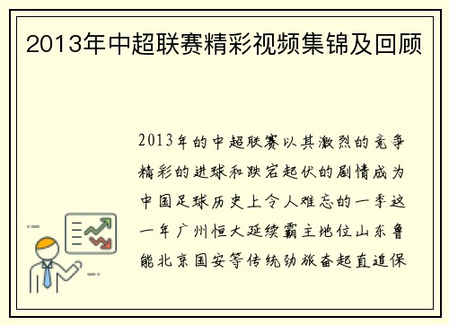 2013年中超联赛精彩视频集锦及回顾