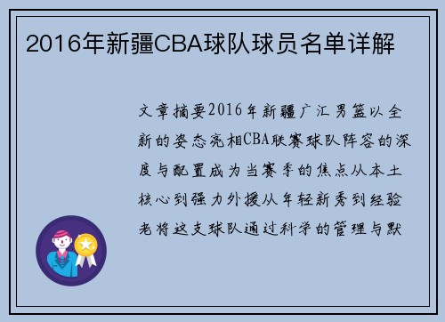 2016年新疆CBA球队球员名单详解