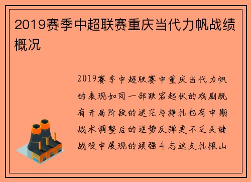 2019赛季中超联赛重庆当代力帆战绩概况