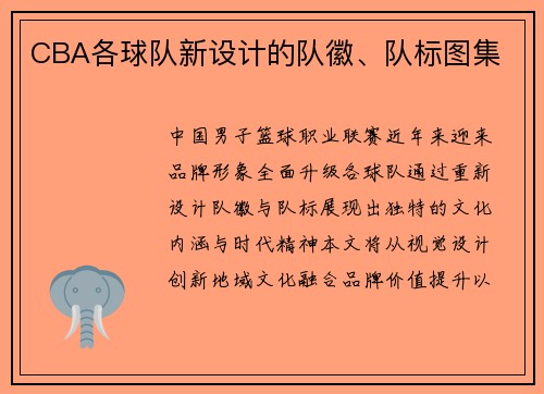 CBA各球队新设计的队徽、队标图集