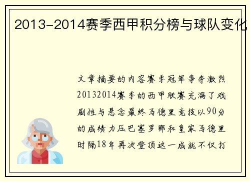 2013-2014赛季西甲积分榜与球队变化