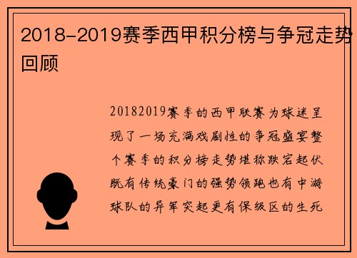 2018-2019赛季西甲积分榜与争冠走势回顾
