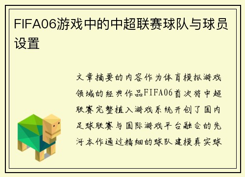 FIFA06游戏中的中超联赛球队与球员设置