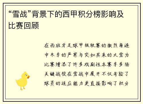 “雪战”背景下的西甲积分榜影响及比赛回顾