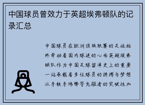 中国球员曾效力于英超埃弗顿队的记录汇总