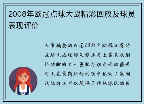 2008年欧冠点球大战精彩回放及球员表现评价