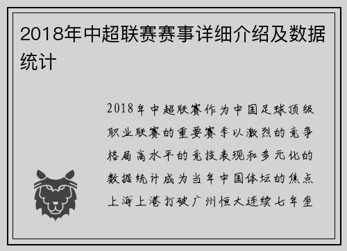 2018年中超联赛赛事详细介绍及数据统计