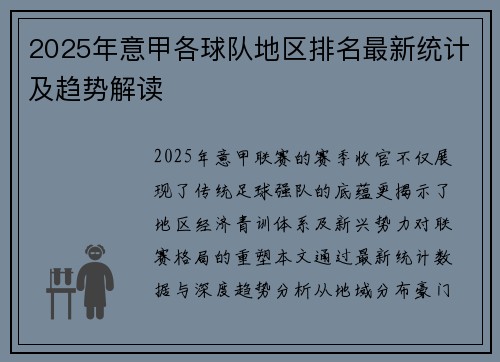 2025年意甲各球队地区排名最新统计及趋势解读