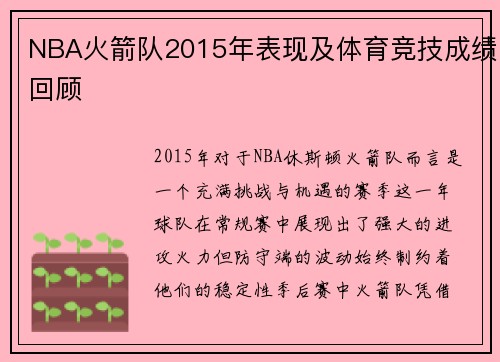 NBA火箭队2015年表现及体育竞技成绩回顾