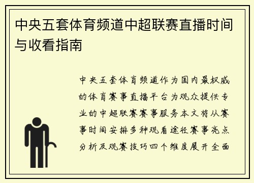 中央五套体育频道中超联赛直播时间与收看指南