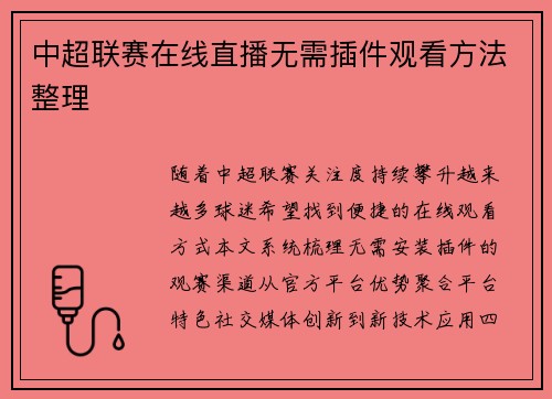 中超联赛在线直播无需插件观看方法整理