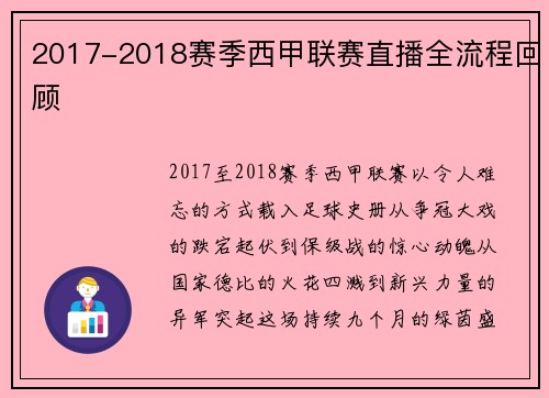 2017-2018赛季西甲联赛直播全流程回顾