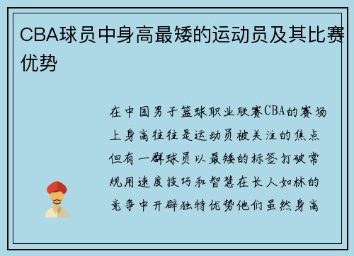 CBA球员中身高最矮的运动员及其比赛优势