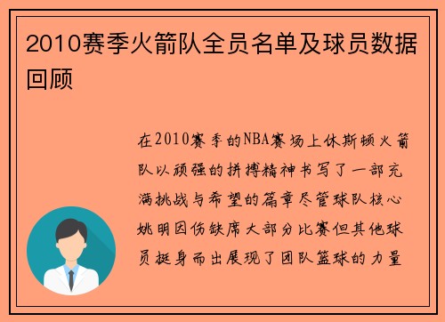 2010赛季火箭队全员名单及球员数据回顾