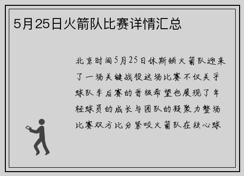 5月25日火箭队比赛详情汇总