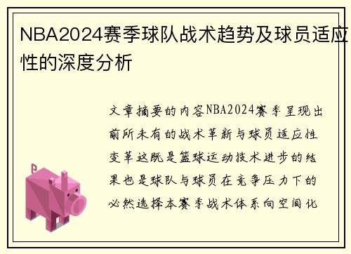 NBA2024赛季球队战术趋势及球员适应性的深度分析