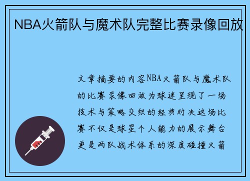 NBA火箭队与魔术队完整比赛录像回放